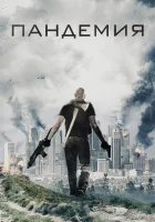  Пандемия смотреть онлайн (2016) 