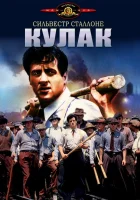  Кулак смотреть онлайн (1978) 