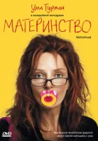  Материнство смотреть онлайн (2009) 